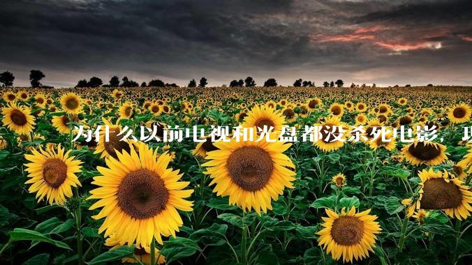 为什么以前电视和光盘都没杀死电影，现在电影行业突然就凉了?