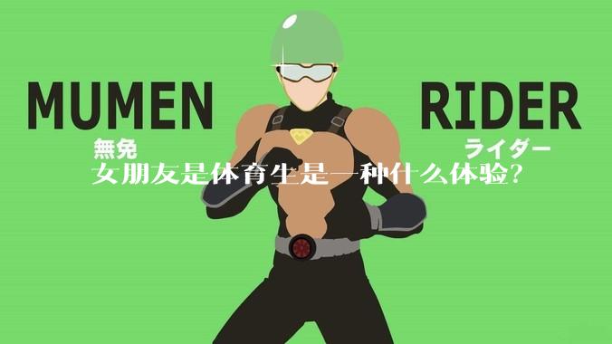 女朋友是体育生是一种什么体验？