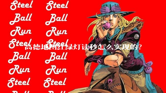 高德地图红绿灯读秒怎么实现的？