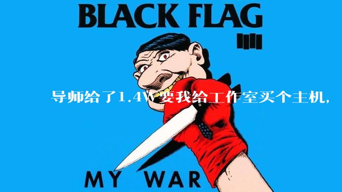 导师给了1.4W要我给工作室买个主机，是整机还是自己配？