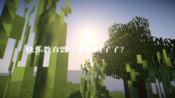 快乐教育毁了多少孩子了？