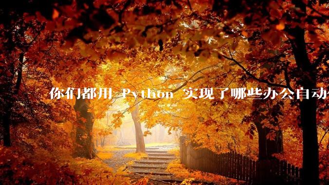 你们都用 Python 实现了哪些办公自动化？