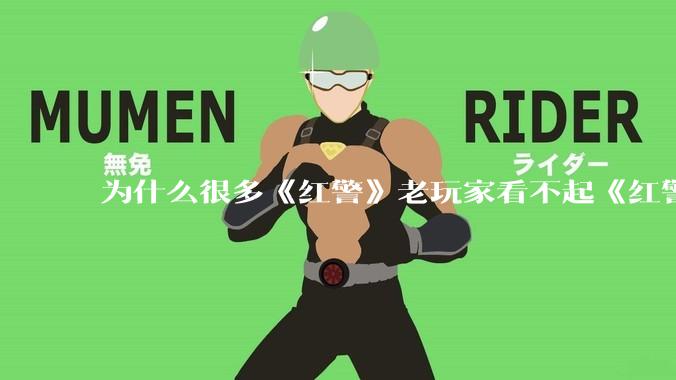 为什么很多《红警》老玩家看不起《红警3》，且对于《红警3》存在大量误解？