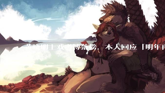 黄晓明上戏考博落榜，本人回应「明年再战」，怎样看明星对高学历的追求？上戏博士有多难考？