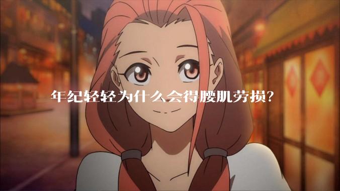 年纪轻轻为什么会得腰肌劳损？