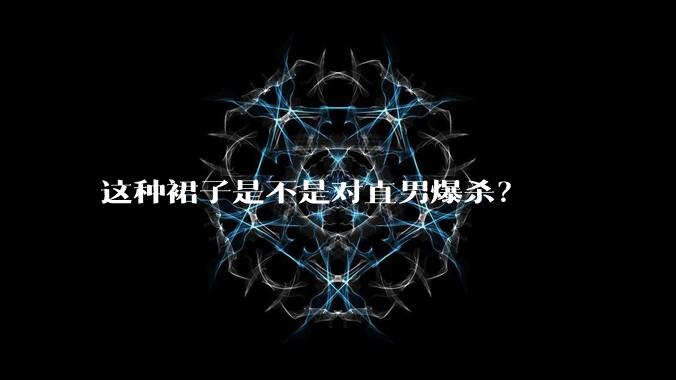 这种裙子是不是对直男爆杀？