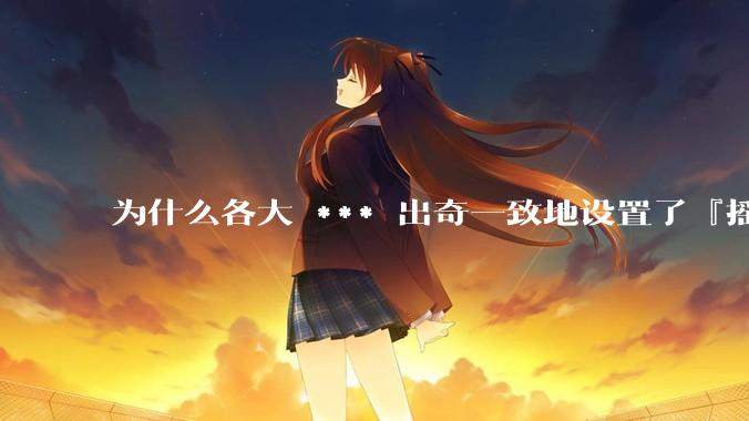 为什么各大 *** 出奇一致地设置了『摇一摇开屏广告』？如何关闭常用 *** 的这些广告？