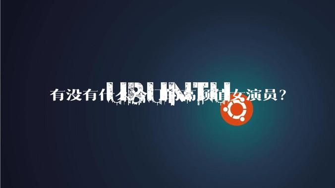 有没有什么冷门的高颜值女演员？