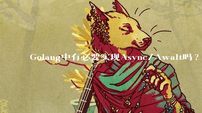 Golang中有必要实现Async/Await吗?