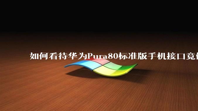 如何看待华为Pura80标准版手机接口竟倒退成USB 2.0？要是也烧了WIFI是不是不好备份数据？