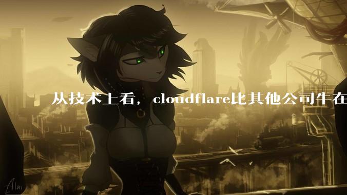 从技术上看，cloudflare比其他公司牛在哪儿？