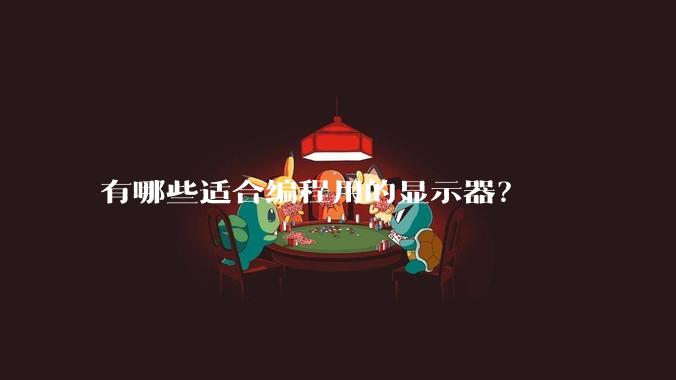有哪些适合编程用的显示器？