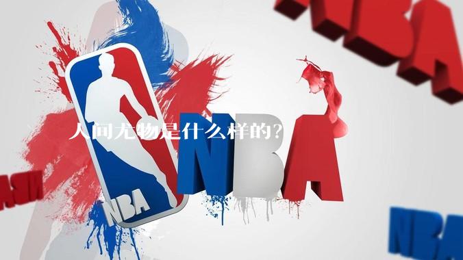 人间尤物是什么样的？