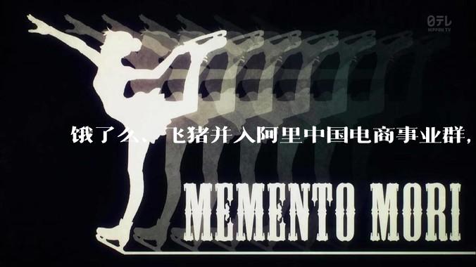 饿了么、飞猪并入阿里中国电商事业群，两公司 CEO 均向蒋凡汇报，如何看待这一调整？